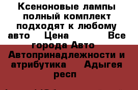 Ксеноновые лампы,полный комплект,подходят к любому авто. › Цена ­ 3 000 - Все города Авто » Автопринадлежности и атрибутика   . Адыгея респ.